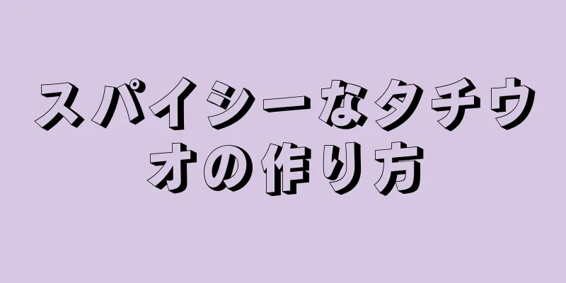 スパイシーなタチウオの作り方