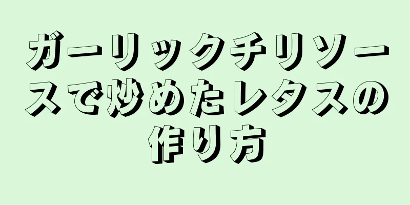 ガーリックチリソースで炒めたレタスの作り方