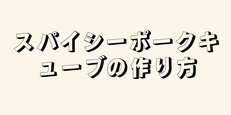 スパイシーポークキューブの作り方