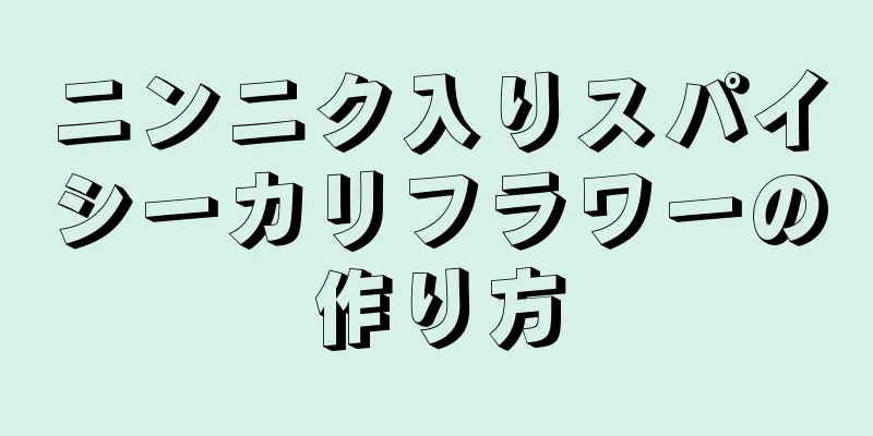 ニンニク入りスパイシーカリフラワーの作り方