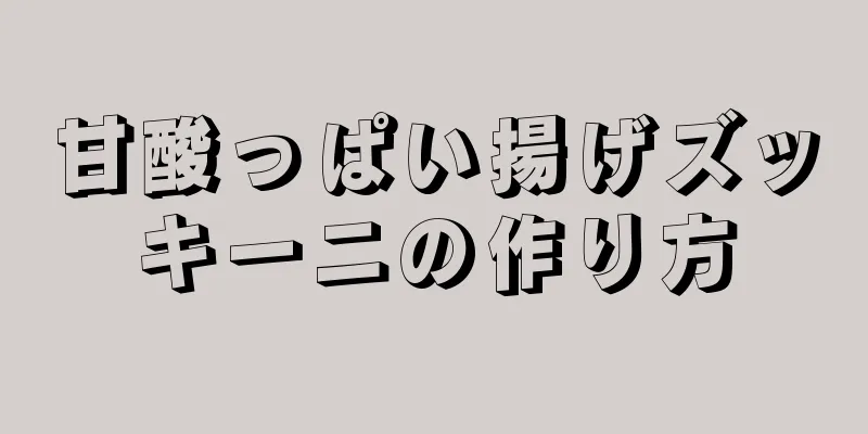 甘酸っぱい揚げズッキーニの作り方