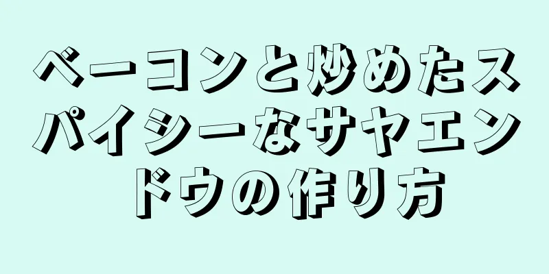 ベーコンと炒めたスパイシーなサヤエンドウの作り方