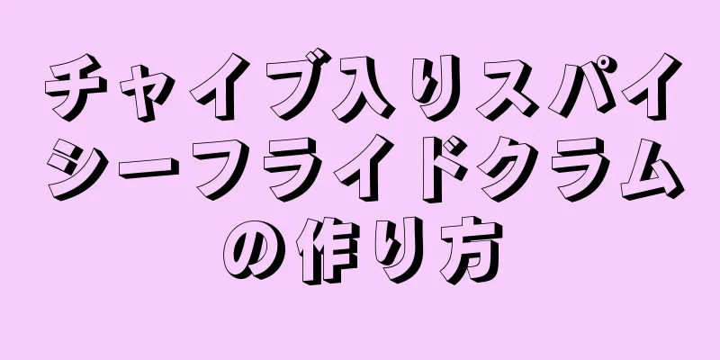 チャイブ入りスパイシーフライドクラムの作り方