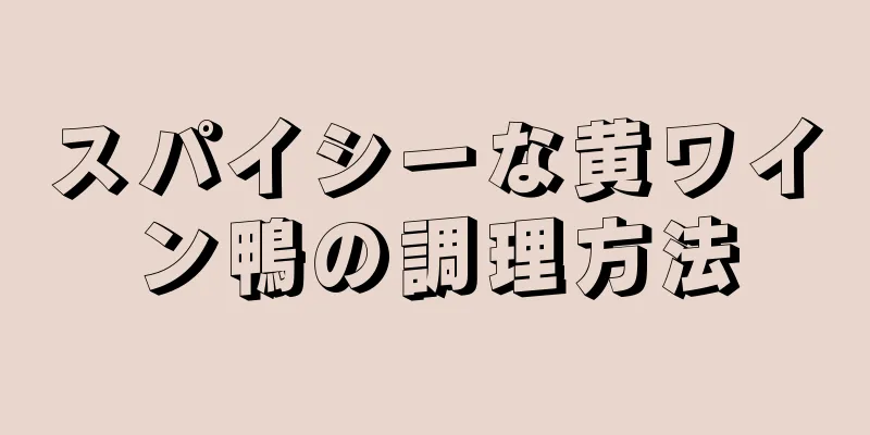 スパイシーな黄ワイン鴨の調理方法