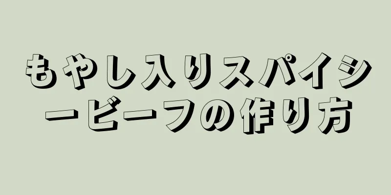 もやし入りスパイシービーフの作り方