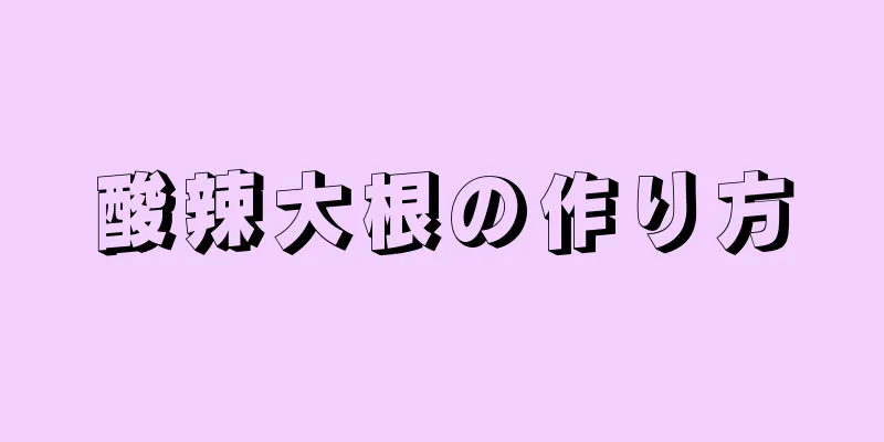 酸辣大根の作り方