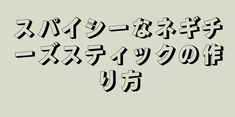 スパイシーなネギチーズスティックの作り方