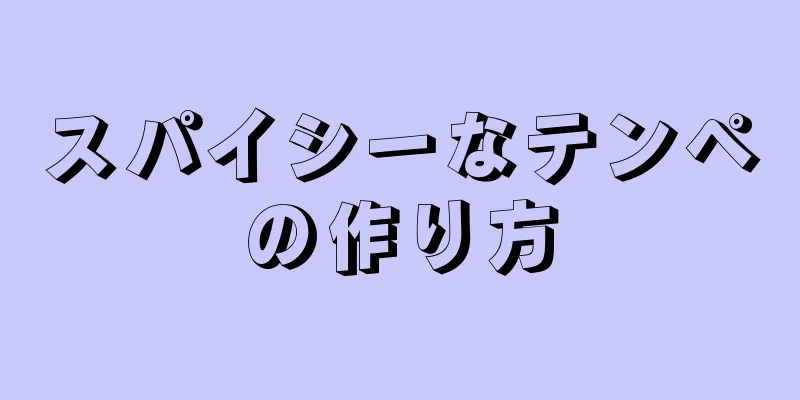 スパイシーなテンペの作り方