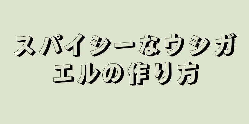 スパイシーなウシガエルの作り方