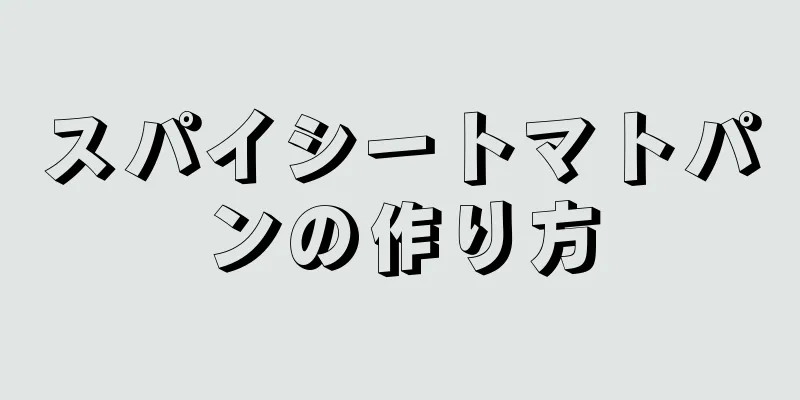 スパイシートマトパンの作り方