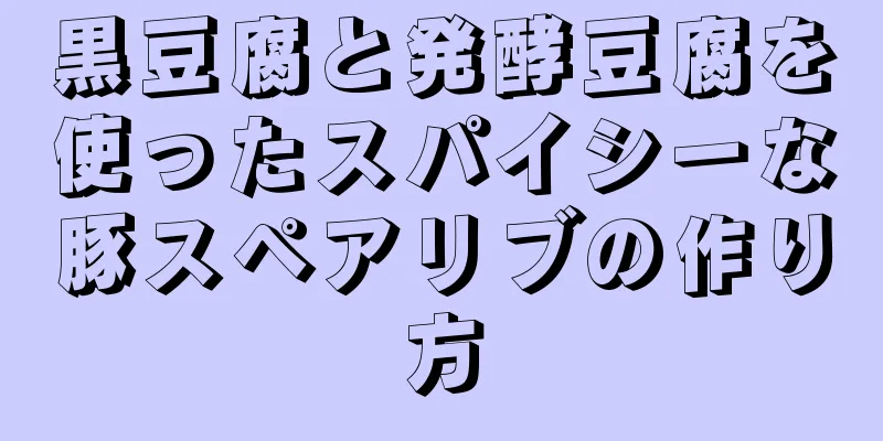 黒豆腐と発酵豆腐を使ったスパイシーな豚スペアリブの作り方