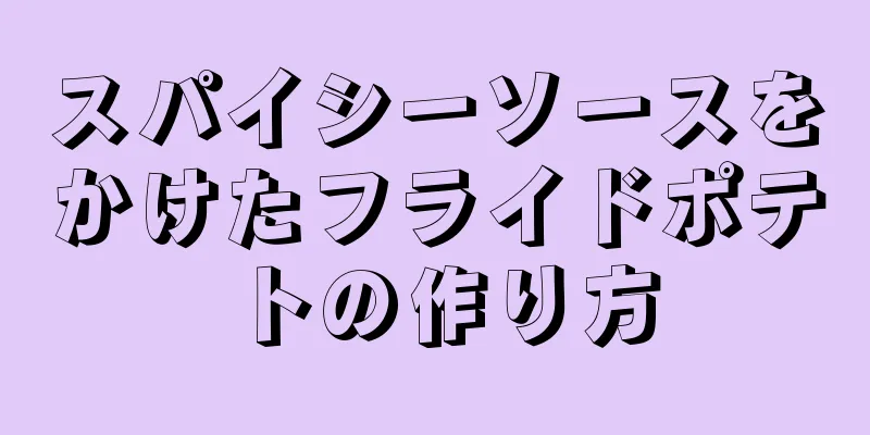 スパイシーソースをかけたフライドポテトの作り方