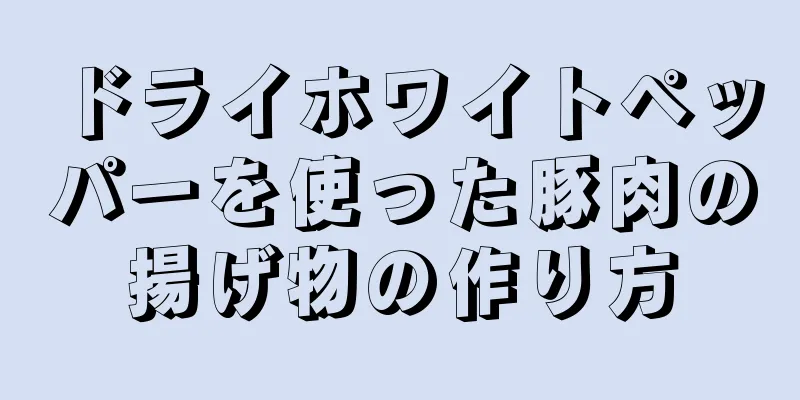 ドライホワイトペッパーを使った豚肉の揚げ物の作り方