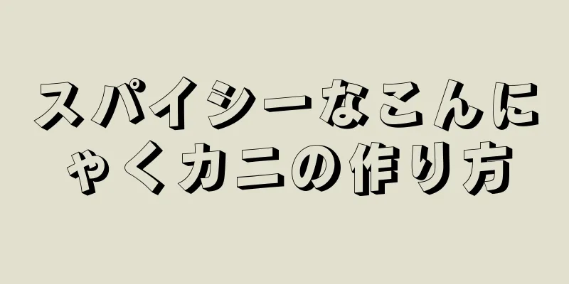 スパイシーなこんにゃくカニの作り方