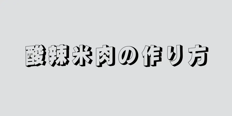 酸辣米肉の作り方