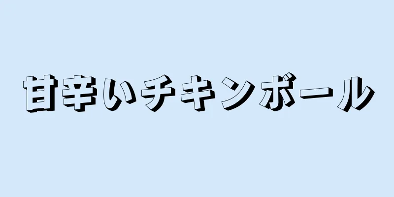 甘辛いチキンボール