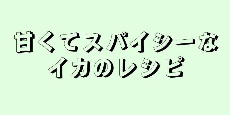 甘くてスパイシーなイカのレシピ