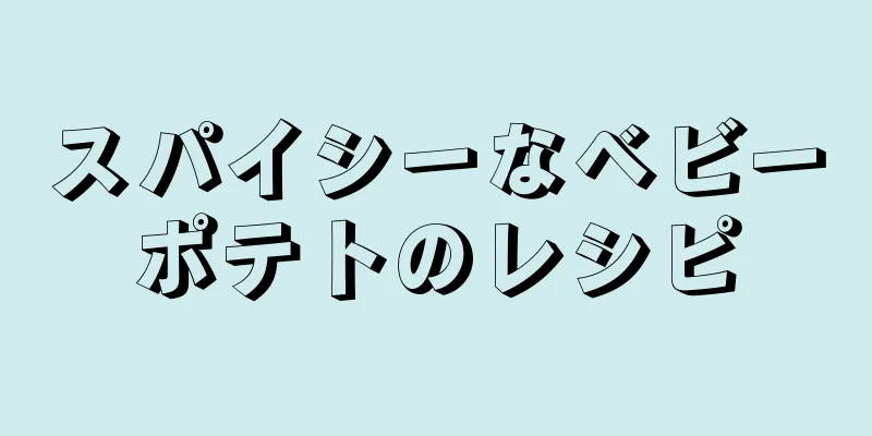 スパイシーなベビーポテトのレシピ