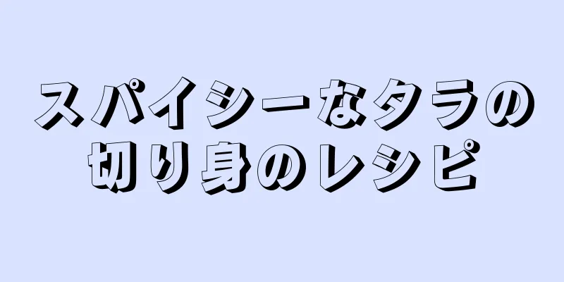 スパイシーなタラの切り身のレシピ