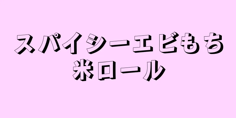 スパイシーエビもち米ロール