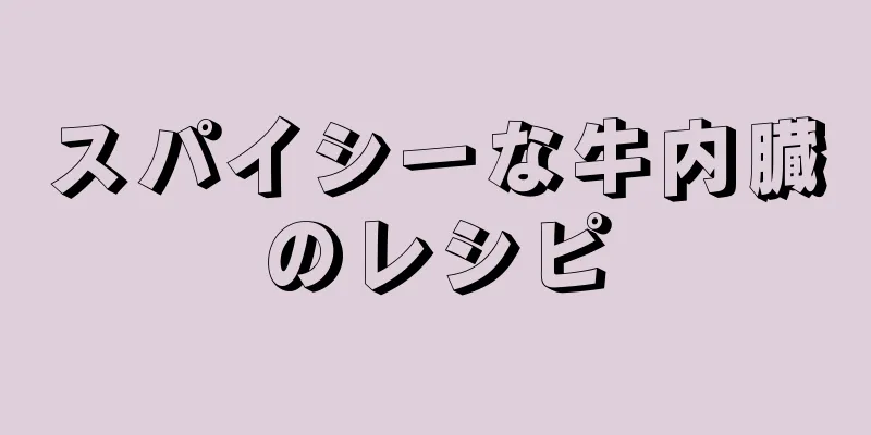 スパイシーな牛内臓のレシピ