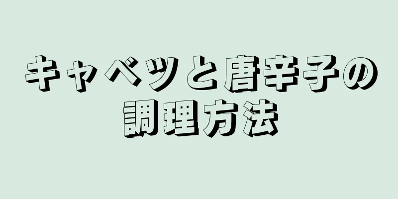 キャベツと唐辛子の調理方法