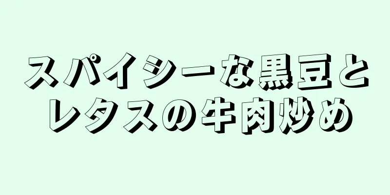 スパイシーな黒豆とレタスの牛肉炒め