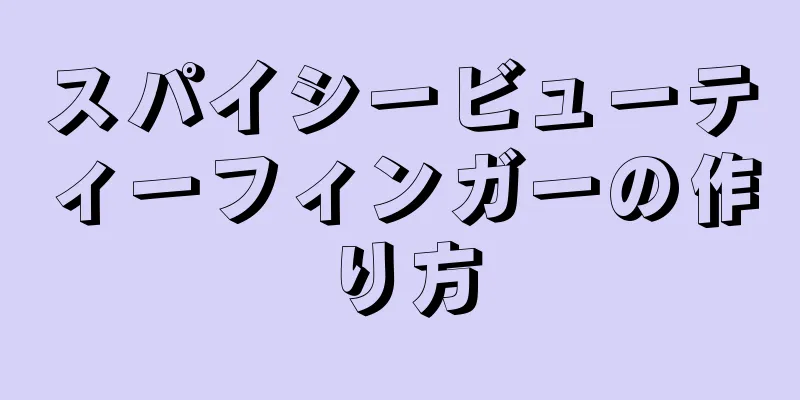 スパイシービューティーフィンガーの作り方