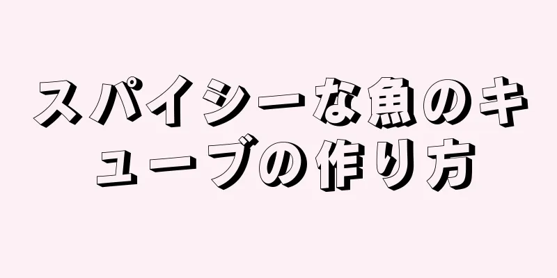 スパイシーな魚のキューブの作り方