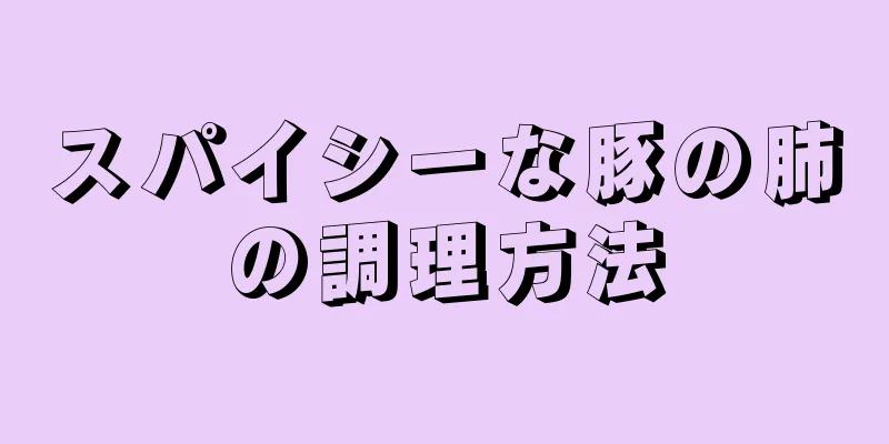 スパイシーな豚の肺の調理方法