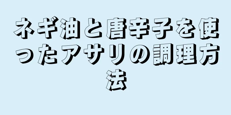 ネギ油と唐辛子を使ったアサリの調理方法