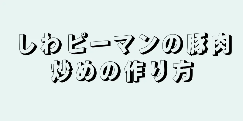 しわピーマンの豚肉炒めの作り方