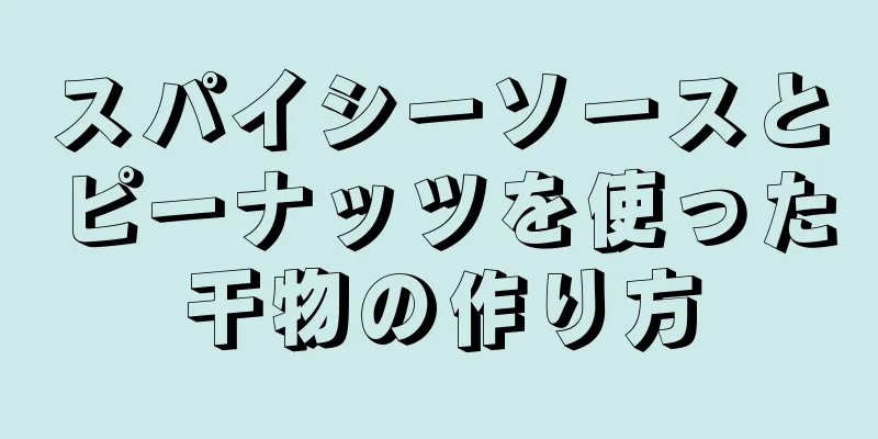 スパイシーソースとピーナッツを使った干物の作り方