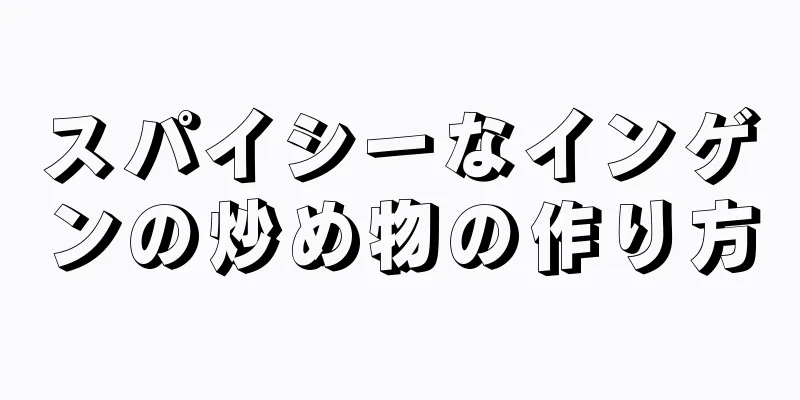 スパイシーなインゲンの炒め物の作り方