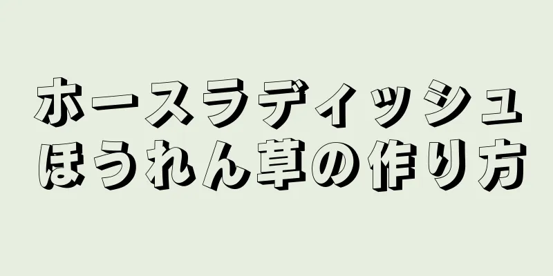 ホースラディッシュほうれん草の作り方