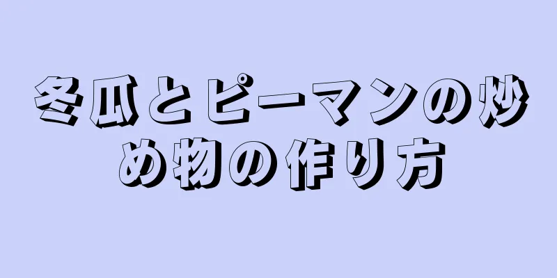 冬瓜とピーマンの炒め物の作り方