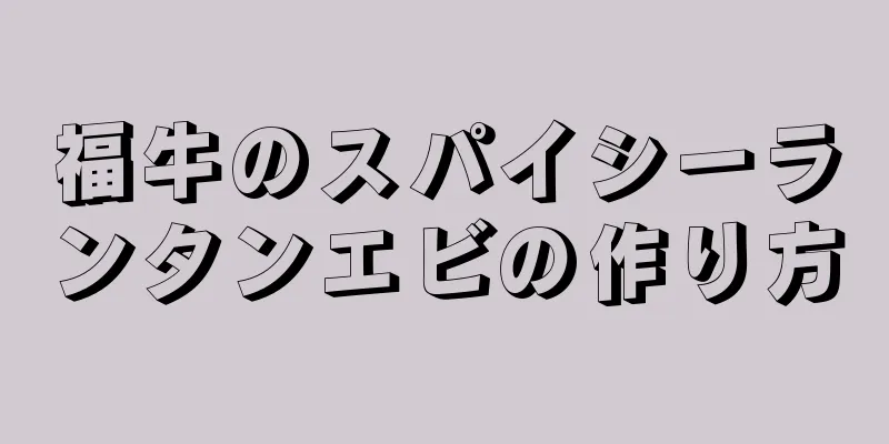 福牛のスパイシーランタンエビの作り方