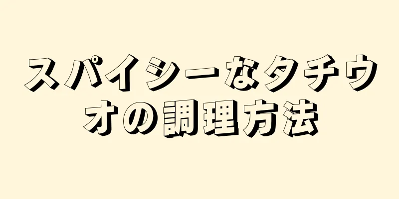 スパイシーなタチウオの調理方法