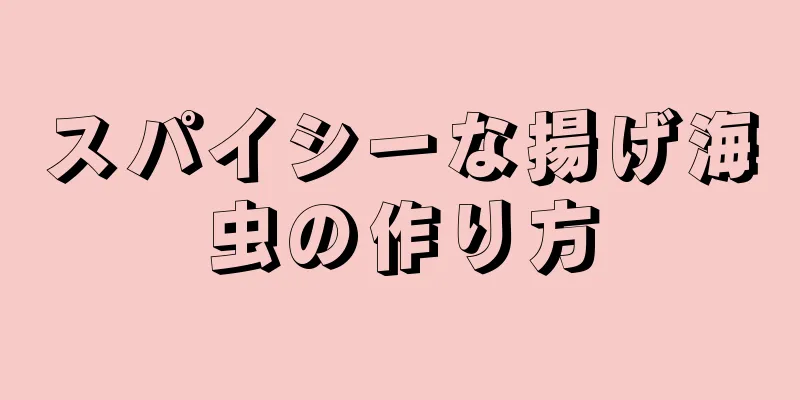 スパイシーな揚げ海虫の作り方