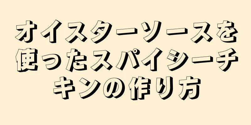 オイスターソースを使ったスパイシーチキンの作り方