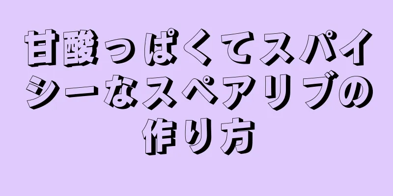 甘酸っぱくてスパイシーなスペアリブの作り方