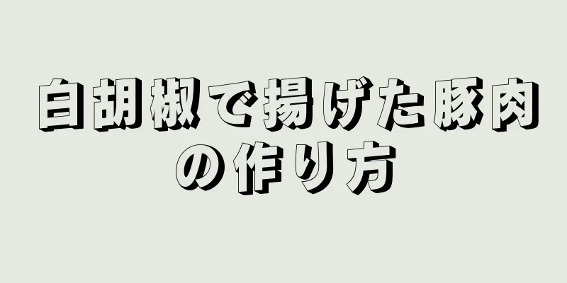 白胡椒で揚げた豚肉の作り方