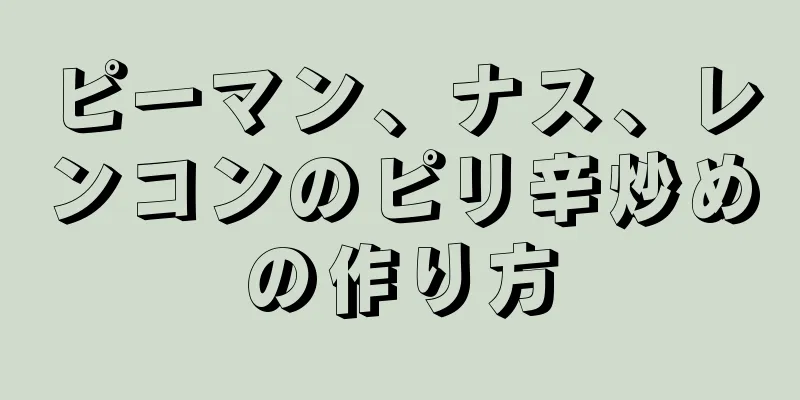 ピーマン、ナス、レンコンのピリ辛炒めの作り方