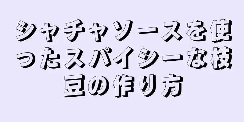 シャチャソースを使ったスパイシーな枝豆の作り方