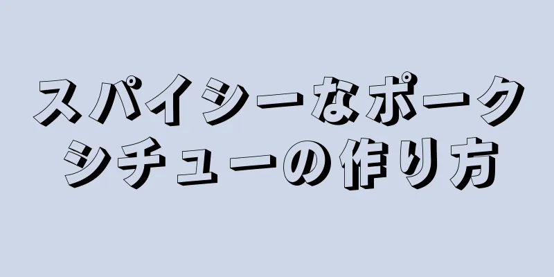 スパイシーなポークシチューの作り方