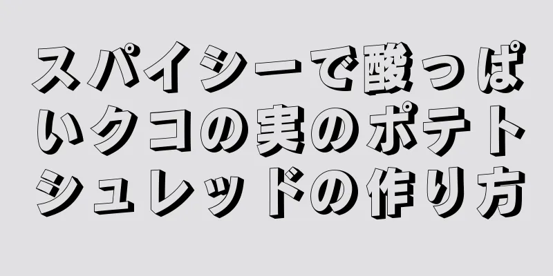 スパイシーで酸っぱいクコの実のポテトシュレッドの作り方