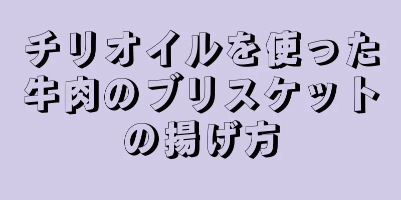 チリオイルを使った牛肉のブリスケットの揚げ方