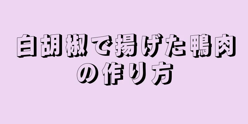 白胡椒で揚げた鴨肉の作り方