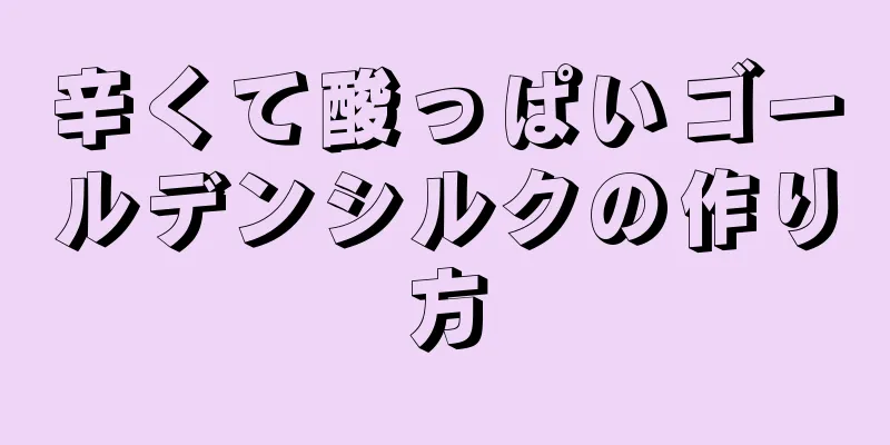 辛くて酸っぱいゴールデンシルクの作り方