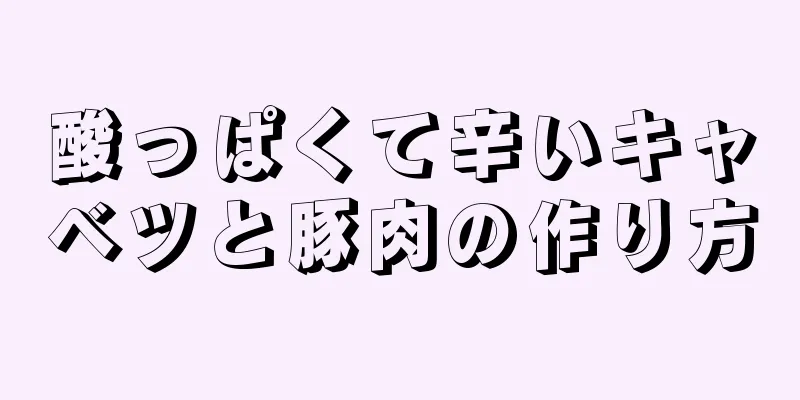 酸っぱくて辛いキャベツと豚肉の作り方